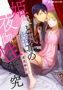 姫様と執事の夜伽性研究【まとめ版】