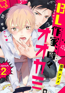 BL作家、時々オオカミ。 (2) 電子書籍版