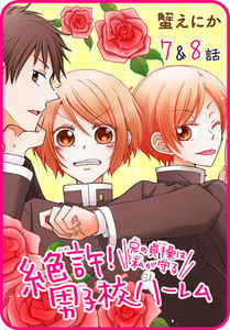 【プチララ】絶許!男子校ハーレム～兄の貞操は私が守る～ 7話&8話 電子書籍版