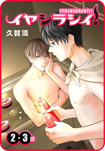【プチララ】イヤシラシイ! 2話&3話 電子書籍版
