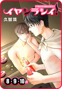 【プチララ】イヤシラシイ! 8話&9話&10話 電子書籍版