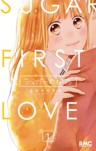 シュガーの初恋 (全巻) 電子書籍版
