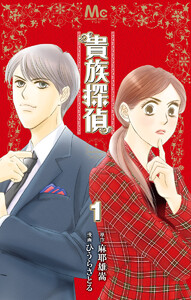 貴族探偵 (全巻) 電子書籍版