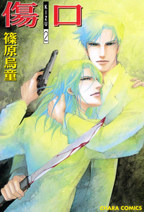 傷口 ―KIZU―(2) 電子書籍版