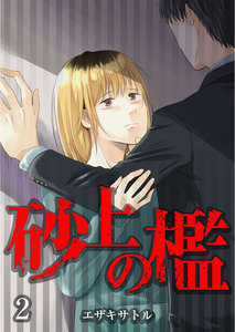 砂上の檻 第2話 電子書籍版