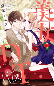 美女とDT(仮)
