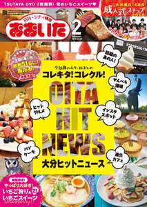 シティ情報おおいた 2018年2月号 電子書籍版