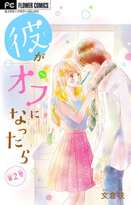彼がオフになったら【マイクロ】 (2) 電子書籍版