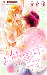 ダメ、お仕事中です。【マイクロ】 (3) 電子書籍版