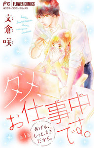 ダメ、お仕事中です。【マイクロ】 (4) 電子書籍版