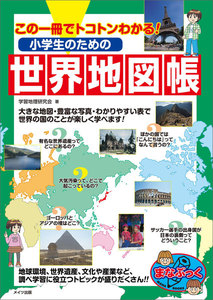この一冊でトコトンわかる! 小学生のための世界地図帳