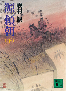 源 頼朝 (下) 電子書籍版