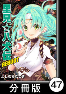 里見☆八犬伝REBOOT【分冊版】(47) 電子書籍版