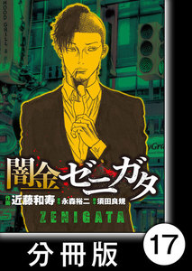 闇金ゼニガタ【分冊版】(17) 電子書籍版
