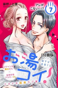 お湯コイ! 分冊版 (7) 電子書籍版