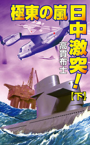 極東の嵐 日中激突!
