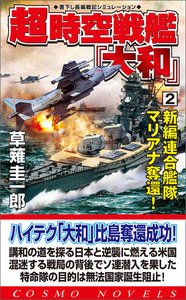 超時空戦艦「大和」(2)新編連合艦隊マリアナ奪還! 電子書籍版