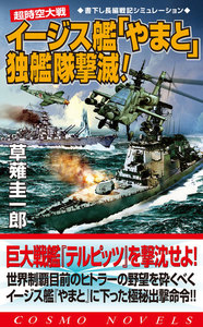 超時空大戦 イージス艦「やまと」