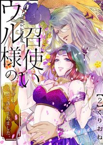 ウル様の召使い~異国にて、1億で落札されました。 (2) 電子書籍版