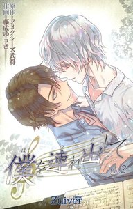 僕を連れ出して (2) 電子書籍版