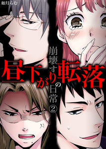 昼下がりの転落～崩壊する日常 (2) 電子書籍版