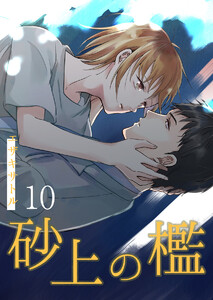 砂上の檻 第10話 電子書籍版