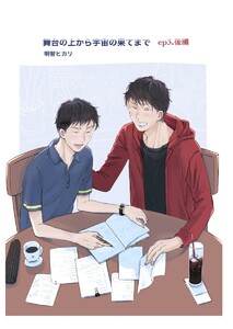 舞台の上から宇宙の果てまで 第5話 電子書籍版