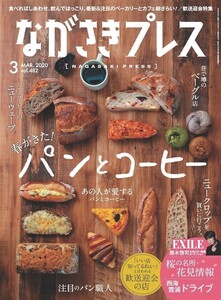 ながさきプレス 2020年3月号 電子書籍版