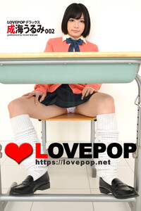 LOVEPOP デラックス 成海うるみ