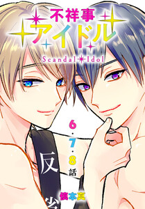 不祥事アイドル[ばら売り] 第6～8話 電子書籍版