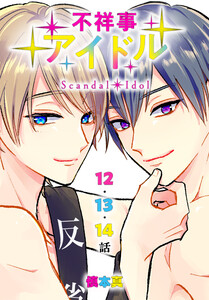 不祥事アイドル[ばら売り] 第12～14話 電子書籍版