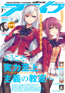 【電子版】月刊コミックアライブ
