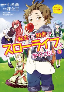 転生して田舎でスローライフをおくりたい 3巻 電子書籍版