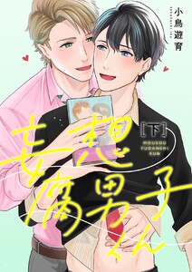 妄想腐男子くん【電子特装版】 (下) 電子書籍版