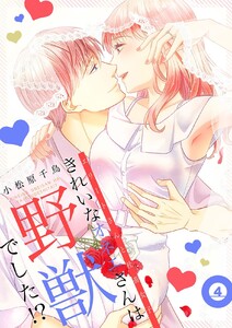 きれいなオネエさんは野獣でした!?~エリートさんと社畜女子【電子特装版】