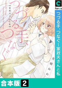 【合本版】つづる手、つなぐ～家政夫さんと私 (2) 電子書籍版