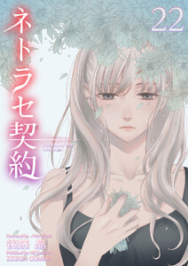 ネトラセ契約 (22) 電子書籍版