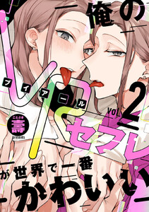 俺のVRセフレが世界で一番かわいい【分冊版】 2話 電子書籍版