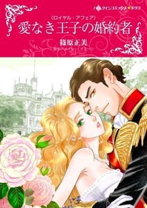 愛なき王子の婚約者 6話(分冊版) 電子書籍版