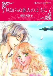 見知らぬ他人のように 8話(分冊版) 電子書籍版