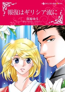 報復はギリシア流に 9話(分冊版) 電子書籍版