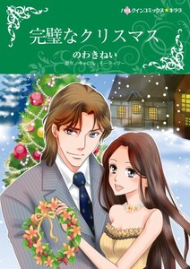 完璧なクリスマス 12話(分冊版) 電子書籍版