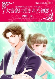 大富豪に拒まれた初恋 12話(分冊版) 電子書籍版