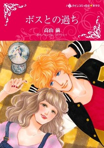 ボスとの過ち 6話(分冊版) 電子書籍版