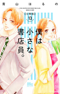 僕は小さな書店員。 (13) 電子書籍版