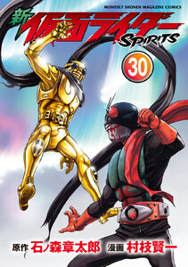 新 仮面ライダーSPIRITS (30) 電子書籍版
