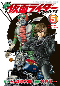 新 仮面ライダーSPIRITS (5)特装版 電子書籍版