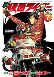 新 仮面ライダーSPIRITS (7)特装版 電子書籍版