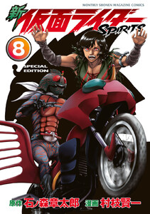新 仮面ライダーSPIRITS (8)特装版 電子書籍版