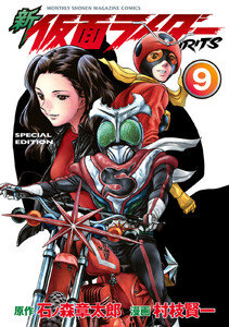 新 仮面ライダーSPIRITS (9)特装版 電子書籍版